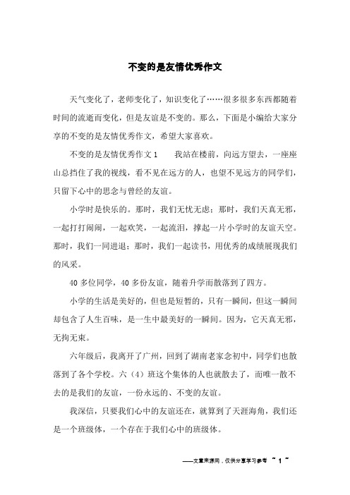 不变的是友情优秀作文