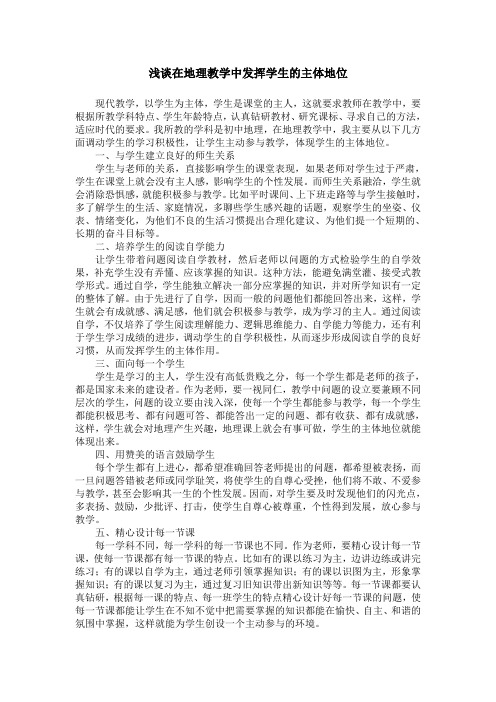浅谈在地理教学中发挥学生的主体地位