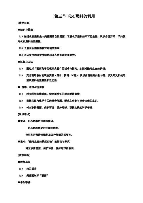 化学九年级沪教版4.3化石燃料的利用教案