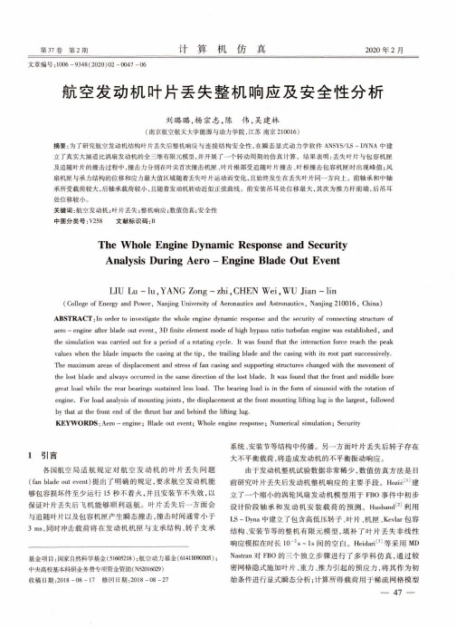航空发动机叶片丢失整机响应及安全性分析