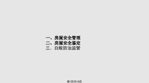 浅析房屋安全鉴定及白蚁防治PPT课件