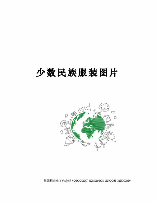 少数民族服装图片