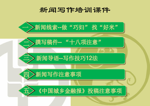 新闻写作培训课件