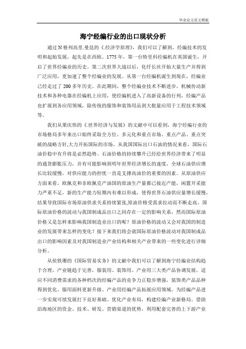 文献综述海宁经编行业的出口现状分析.pdf