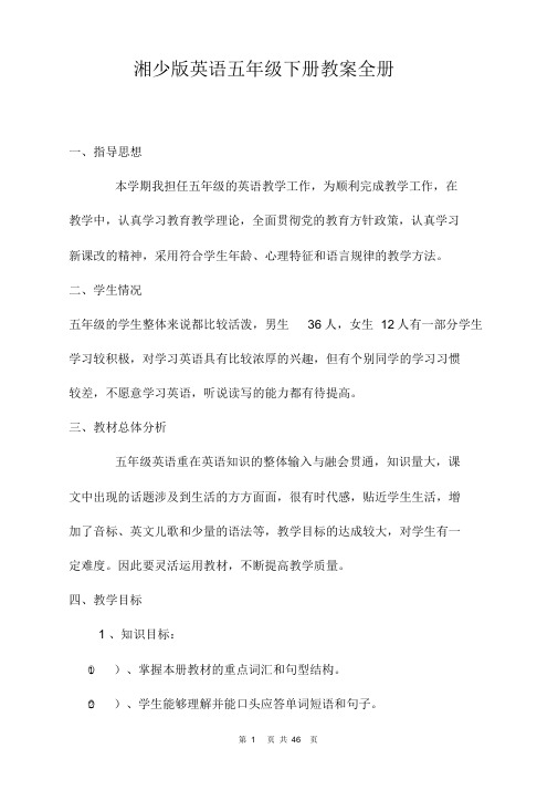 湘少版英语五年级下册教案全册