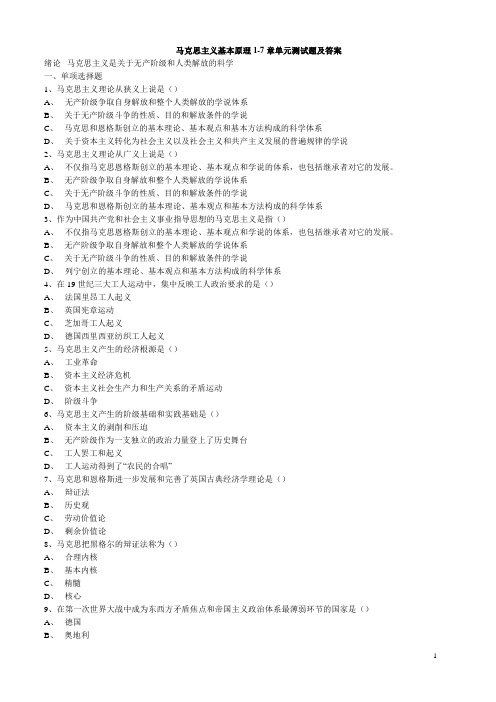 马克思主义基本原理1-7章单元测试及答案