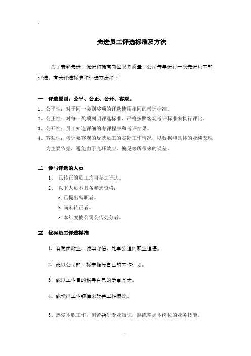先进员工评选标准和办法