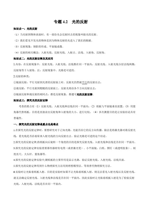 专题4.2 光的反射(原卷版)