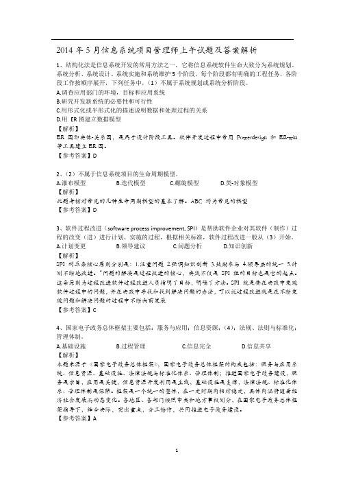 2014年上半年信息系统项目管理师5月考试真题解析
