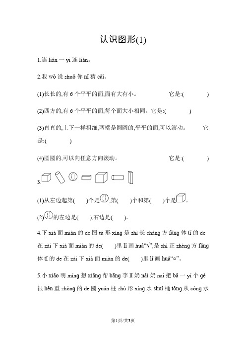 一年级上册数学一课一练-认识图形青岛版