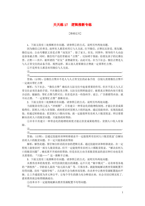 全程训练高考语文一轮复习 天天练17 逻辑推断专练