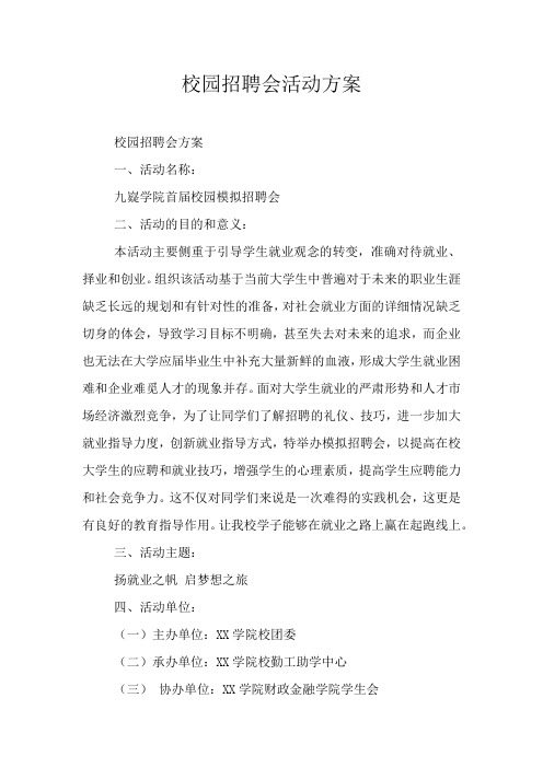 校园招聘会活动方案