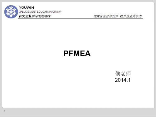 《过程潜在失效模式及其后果分析PFMEA》课件(侯其春-2014.01.16-17)