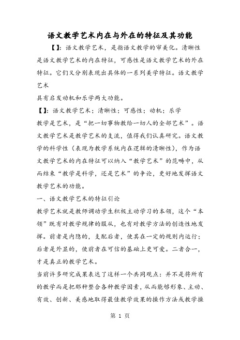语文教学艺术内在与外在的特征及其功能