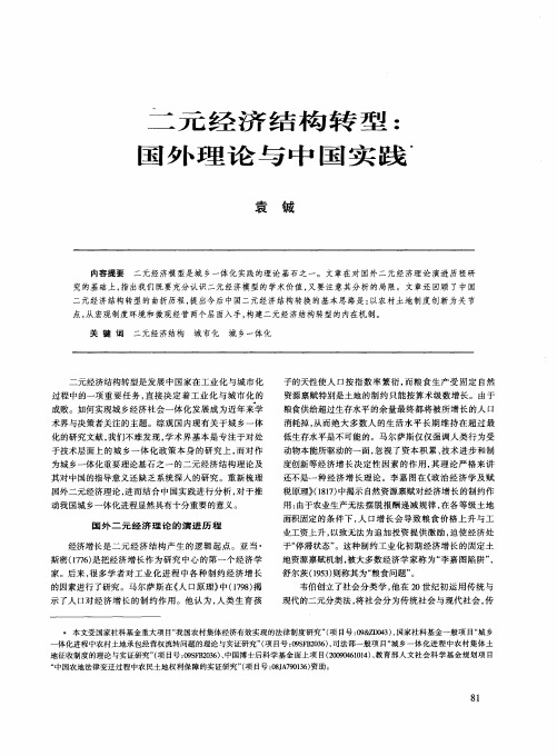 二元经济结构转型：国外理论与中国实践