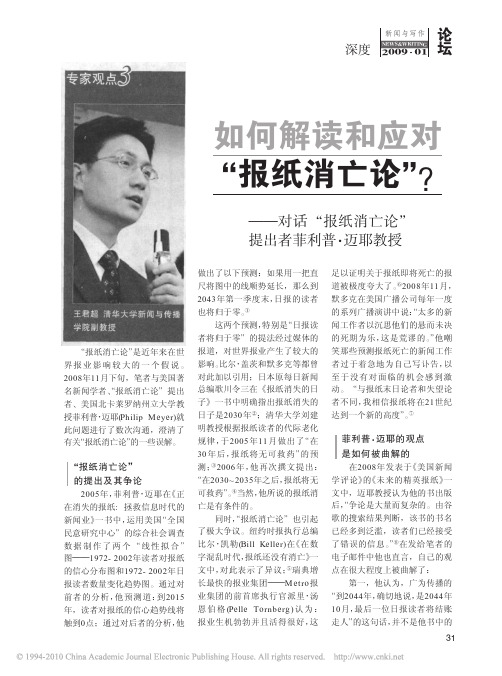 如何解读和应对_报纸消亡论_对话_报纸消亡论_提出者菲利普_迈耶教授