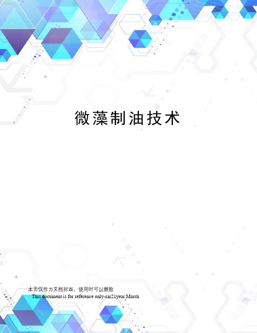 微藻制油技术
