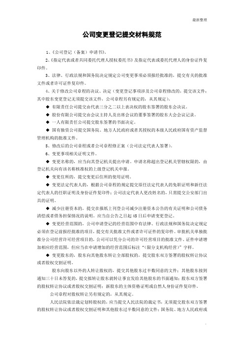 3-12、一个股东的有限公司注册资本变更登记表格及参考文书