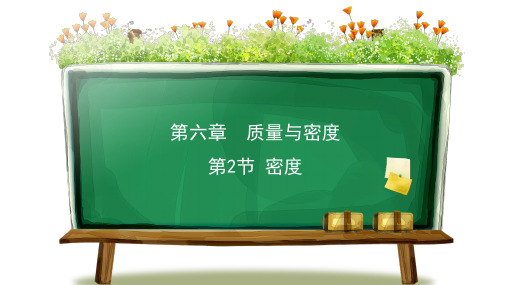 人教版物理八年级第六章第二节,密度(共13张PPT)