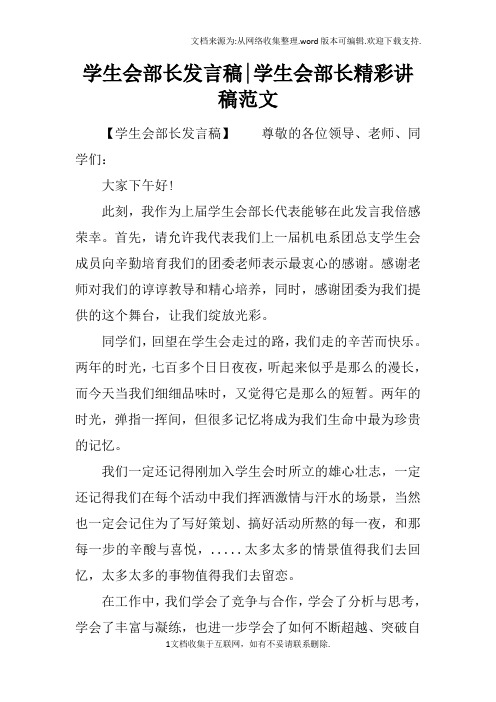 学生会部长发言稿-学生会部长精彩讲稿范文