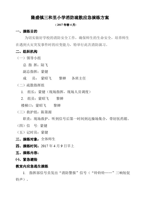 2017春4月小学消防疏散应急演练方案(14)