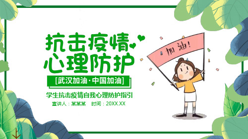 学生抗击疫情自我心理防护指引PPT