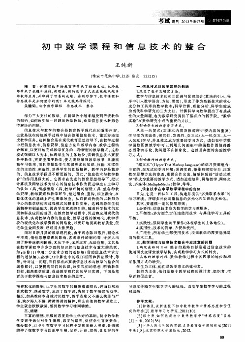 初中数学课程和信息技术的整合