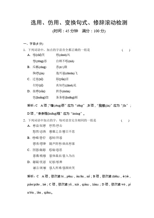 2015年高考专题训练选用、仿用、变换句式、修辞滚动检测
