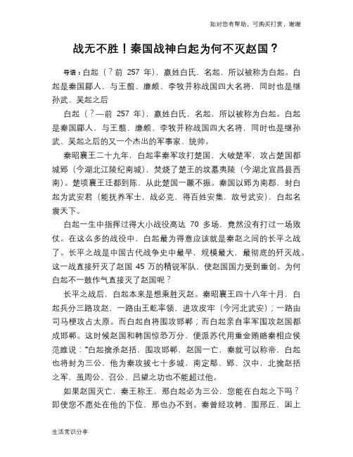 历史趣谈战无不胜!秦国战神白起为何不灭赵国？