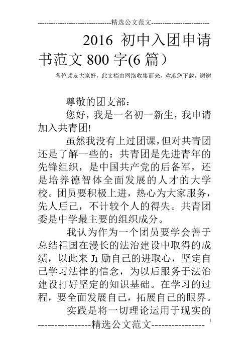 2016初中入团申请书范文800字(6篇) 