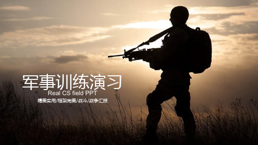 战争+战场+军队+部队+军事+军训+国防