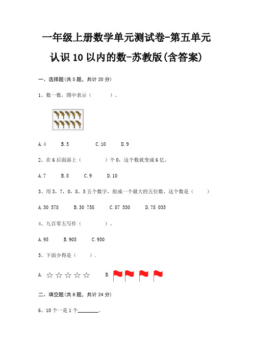 苏教版一年级上册数学单元测试卷第五单元 认识10以内的数(含答案)
