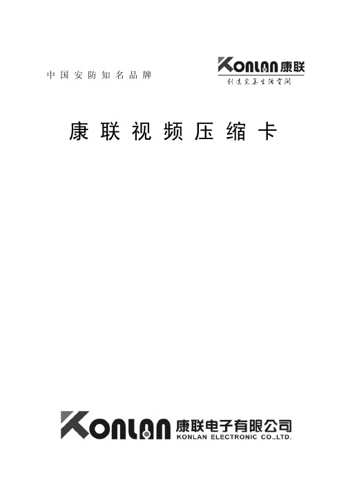 康联视频压缩卡用户手册