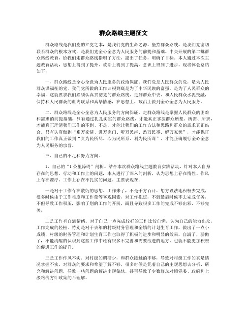 群众路线主题征文