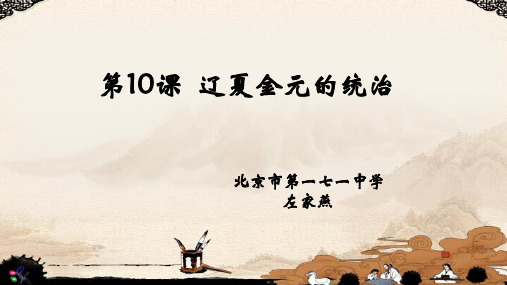 人教版必修中外历史纲要上 第10课 辽夏金元的统治 (共23张PPT)