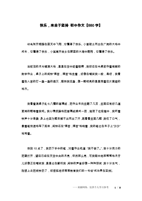 快乐,来自于坚持 初中作文【550字】