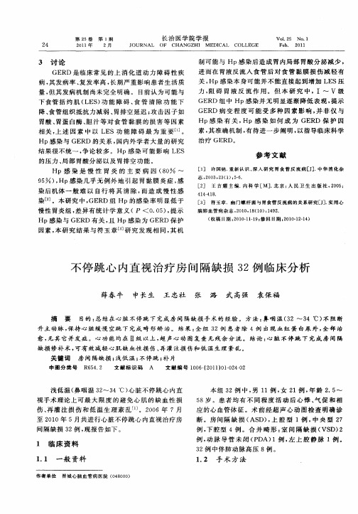 不停跳心内直视治疗房间隔缺损32例临床分析