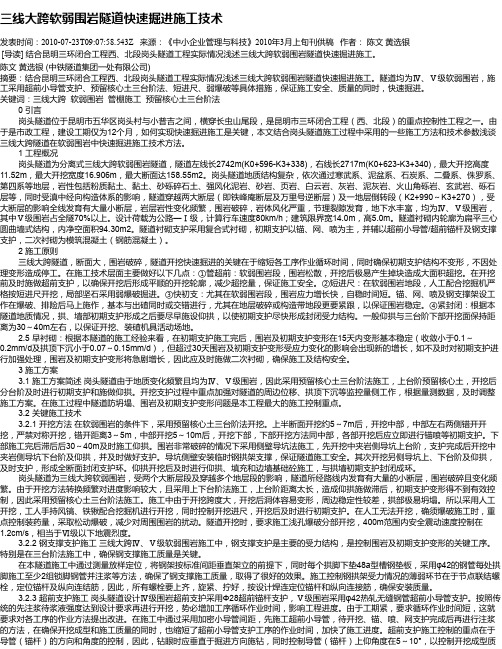 三线大跨软弱围岩隧道快速掘进施工技术