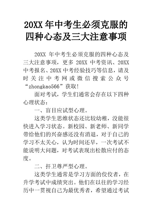 20XX年中考生必须克服的四种心态及三大注意事项