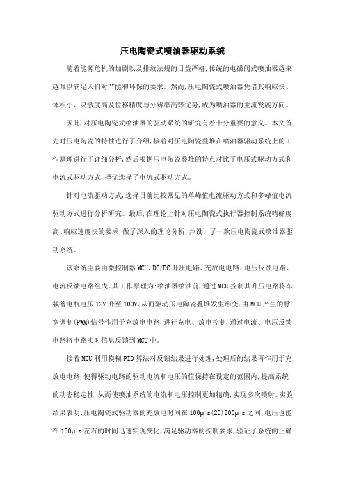 压电陶瓷式喷油器驱动系统