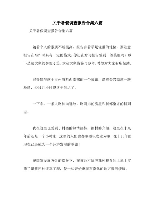 2021年关于暑假调查报告合集六篇