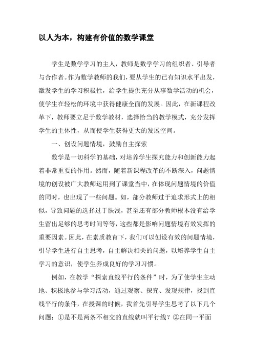 以人为本,构建有价值的数学课堂-精选教育文档