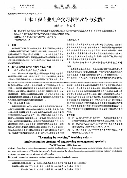 土木工程专业生产实习教学改革与实践