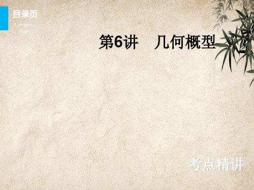 高中数学一轮 几何概型 北师大版6精品公开PPT课件