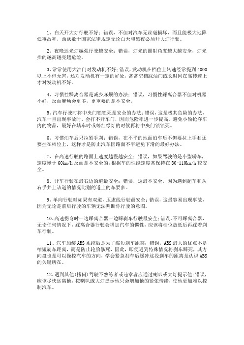 26种不良驾驶习惯