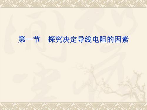 物理：2.1 探究决定导线电阻的因素 课件(粤教版选修3-1)