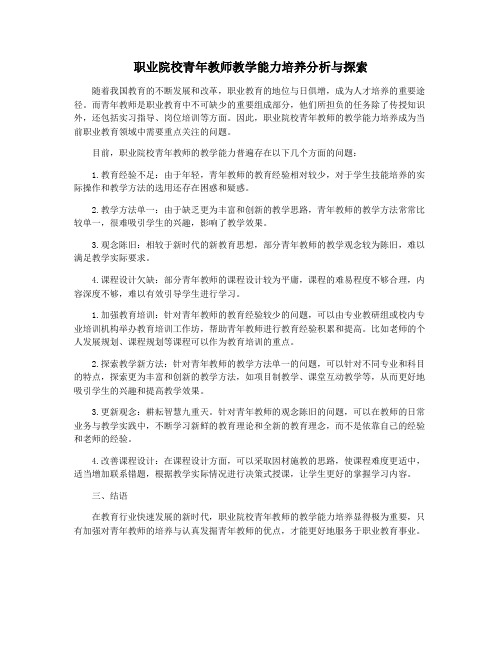 职业院校青年教师教学能力培养分析与探索