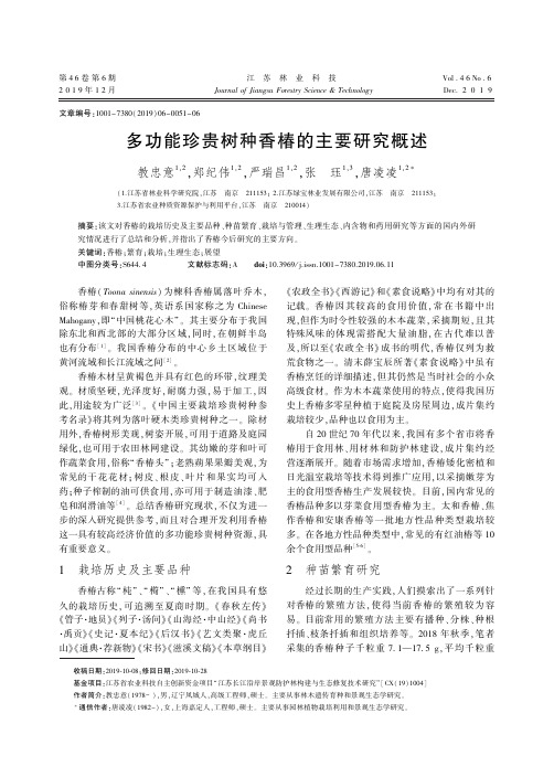 多功能珍贵树种香椿的主要研究概述