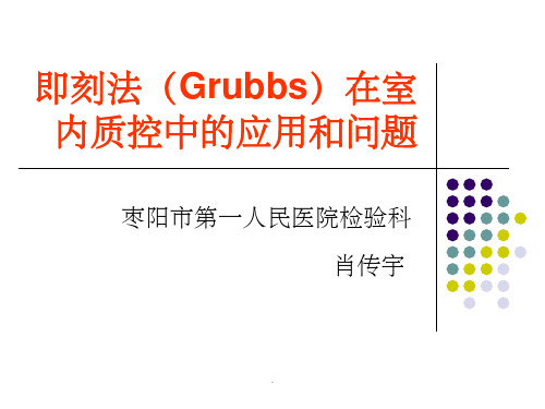 即刻法(Grubbs)在室内质控中的应用和问题ppt课件