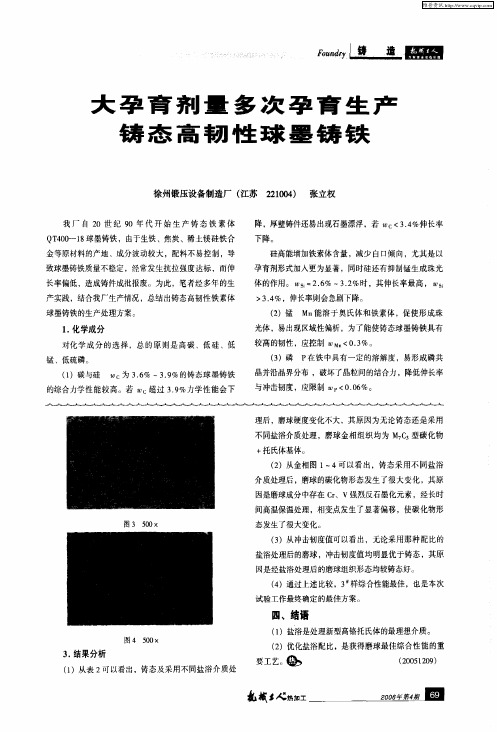 大孕育剂量多次孕育生产铸态高韧性球墨铸铁